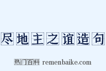 尽地主之谊造句是什么意思的图片